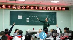 成都市簇橋小學(xué)舉行語(yǔ)文組校內(nèi)賽課 提升