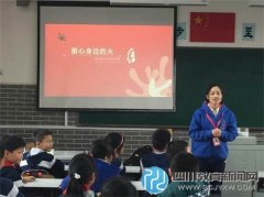 成都文翁實驗小學(xué)探索安全教育新方式