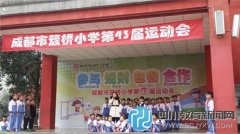 成都市簇橋小學舉行“讓世界充滿愛”倡