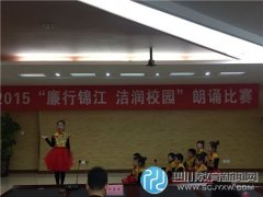 天涯石小學(xué)參加錦江區(qū)廉潔詩歌朗誦比賽