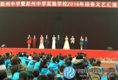 彭州中學(xué)和實(shí)驗(yàn)學(xué)校舉行慶元旦文娛匯演