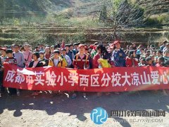 小記者獻(xiàn)愛心送溫暖  情系涼山園田師生