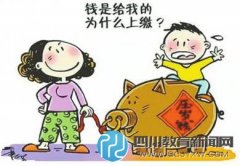 壓歲錢去哪兒？上繳“家?guī)臁盤K自我管理