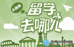 2016去哪兒留學最劃算？