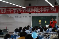 郫縣崇寧小學(xué)與龍泉三小開展同課異構(gòu)校