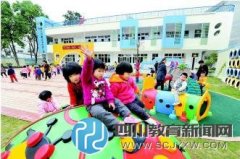 成都13個區(qū)（市）縣將新建46所公辦幼兒園