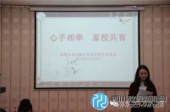 家校共育 成都市龍舟路小學(xué)召開校級(jí)家委