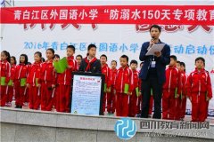 青白江外國語小學(xué)舉行防溺水宣傳教育活