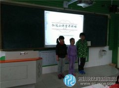 草堂小學二年級三班“仁達小講堂開講啦