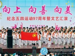 新都天元中學(xué)舉行紀(jì)念“五四運(yùn)動97周年