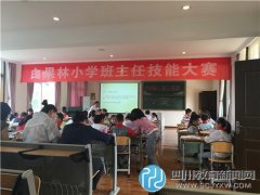 白果林小學(xué)開展班主任技能大賽