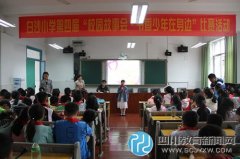 白沙小學(xué)四年級舉行“校園故事會.書香少