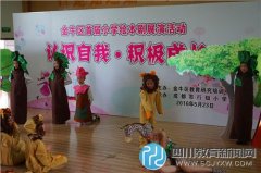 金牛區(qū)首屆小學(xué)繪本劇展演在行知小學(xué)成