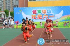 成都市行知小學(xué)舉行“繪聲繪色 歡慶六一